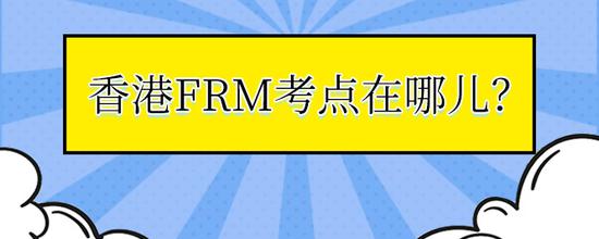 关于香港frm考点介绍如下： China Hong Kong（中国·香澳门威尼斯人网站_澳门威尼